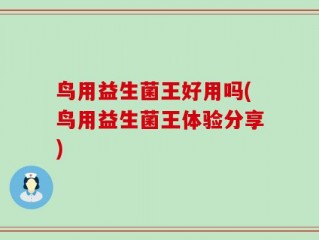 鸟用益生菌王好用吗(鸟用益生菌王体验分享)