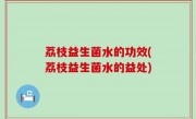 荔枝益生菌水的功效(荔枝益生菌水的益处)