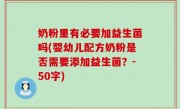 奶粉里有必要加益生菌吗(婴幼儿配方奶粉是否需要添加益生菌？