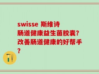 swisse 斯维诗肠道健康益生菌胶囊？改善肠道健康的好帮手？