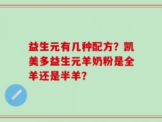 益生元有几种配方？凯美多益生元羊奶粉是全羊还是半羊？