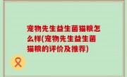 宠物先生益生菌猫粮怎么样(宠物先生益生菌猫粮的评价及推荐)