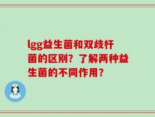 lgg益生菌和双歧杆菌的区别？了解两种益生菌的不同作用？
