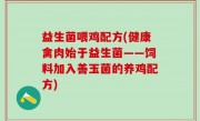 益生菌喂鸡配方(健康禽肉始于益生菌——饲料加入善玉菌的养鸡配方)