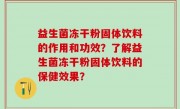 益生菌冻干粉固体饮料的作用和功效？了解益生菌冻干粉固体饮料的保健效果？