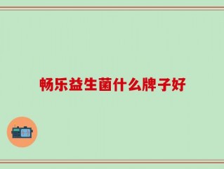畅乐益生菌什么牌子好