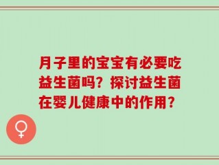 月子里的宝宝有必要吃益生菌吗？探讨益生菌在婴儿健康中的作用？