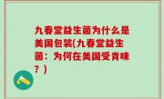 九春堂益生菌为什么是美国包装(九春堂益生菌：为何在美国受青睐？)