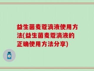 益生菌麦蔻滴液使用方法(益生菌麦蔻滴液的正确使用方法分享)
