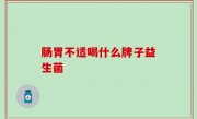 肠胃不适喝什么牌子益生菌