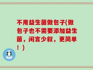 不用益生菌做包子(做包子也不需要添加益生菌，闲言少叙，更简单！)