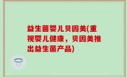 益生菌婴儿贝因美(重视婴儿健康，贝因美推出益生菌产品)