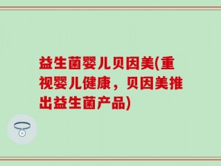 益生菌婴儿贝因美(重视婴儿健康，贝因美推出益生菌产品)