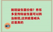 新冠益生菌价格？养乐多宣传称益生菌可以防治新冠,这到底是噱头还是真的