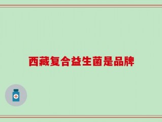 西藏复合益生菌是品牌