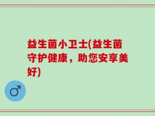 益生菌小卫士(益生菌守护健康，助您安享美好)