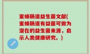 蜜蜂肠道益生菌文献(蜜蜂肠道有益菌可做为潜在的益生菌来源，启示人类健康研究。)