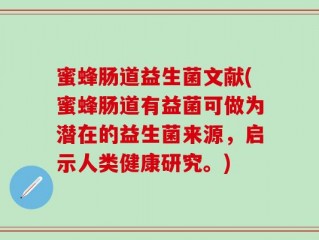蜜蜂肠道益生菌文献(蜜蜂肠道有益菌可做为潜在的益生菌来源，启示人类健康研究。)