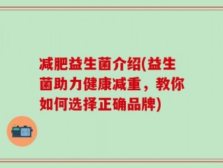 减肥益生菌介绍(益生菌助力健康减重，教你如何选择正确品牌)