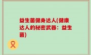 益生菌健身达人(健康达人的秘密武器：益生菌)