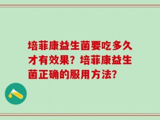 培菲康益生菌要吃多久才有效果？培菲康益生菌正确的服用方法？