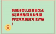 英络维婴儿益生菌怎么样(英络维婴儿益生菌的功效及使用方法详解)