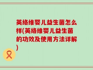 英络维婴儿益生菌怎么样(英络维婴儿益生菌的功效及使用方法详解)