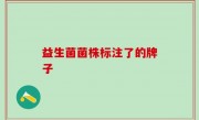 益生菌菌株标注了的牌子