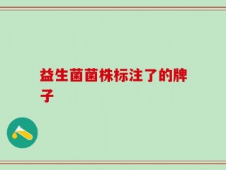 益生菌菌株标注了的牌子