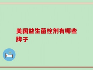 美国益生菌栓剂有哪些牌子