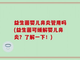 益生菌婴儿鼻炎管用吗(益生菌可缓解婴儿鼻炎？了解一下！)