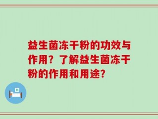 益生菌冻干粉的功效与作用？了解益生菌冻干粉的作用和用途？