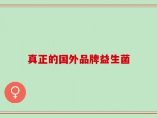 真正的国外品牌益生菌