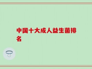 中国十大成人益生菌排名