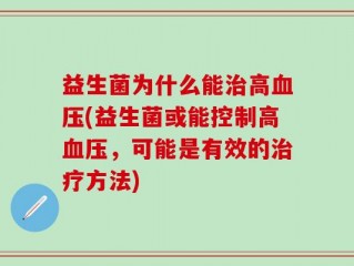 益生菌为什么能治高血压(益生菌或能控制高血压，可能是有效的治疗方法)