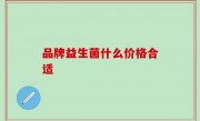 品牌益生菌什么价格合适