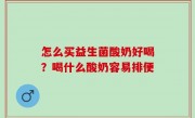 怎么买益生菌酸奶好喝？喝什么酸奶容易排便