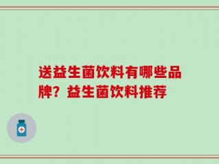 送益生菌饮料有哪些品牌？益生菌饮料推荐