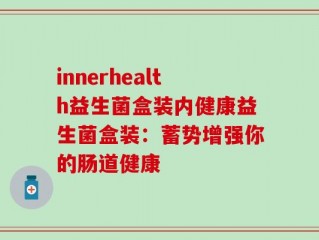 innerhealth益生菌盒装内健康益生菌盒装：蓄势增强你的肠道健康