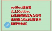 optibac益生菌女士(Optibac益生菌保健品为女性带来健康女性益生菌更年期调节免疫)