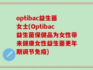 optibac益生菌女士(Optibac益生菌保健品为女性带来健康女性益生菌更年期调节免疫)