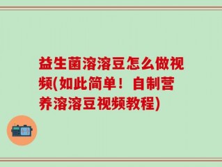 益生菌溶溶豆怎么做视频(如此简单！自制营养溶溶豆视频教程)