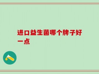 进口益生菌哪个牌子好一点