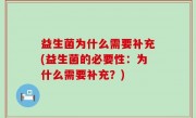 益生菌为什么需要补充(益生菌的必要性：为什么需要补充？)