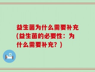 益生菌为什么需要补充(益生菌的必要性：为什么需要补充？)