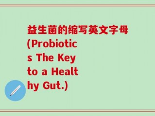 益生菌的缩写英文字母(Probiotics The Key to a Healthy Gut.)
