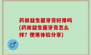 药田益生菌牙膏好用吗(药田益生菌牙膏怎么样？使用体验分享)