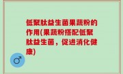 低聚肽益生菌果蔬粉的作用(果蔬粉搭配低聚肽益生菌，促进消化健康)