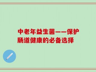 中老年益生菌——保护肠道健康的必备选择