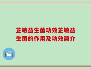 芷敏益生菌功效芷敏益生菌的作用及功效简介